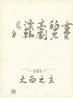 《漂亮的女邻居》韩剧免费完整