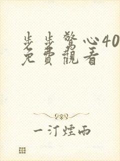 步步惊心40集免费观看