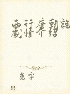 西行唐朝诡事录剧情介绍
