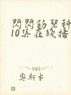 闪闪的儿科医生10集在线播放封面