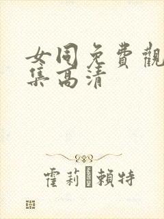 女同免费观看全集高清