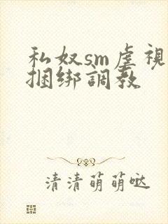 私奴sm虐视频捆绑调教