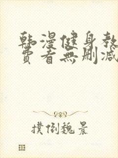 韩漫健身教练免费看无删减