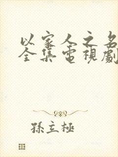 以家人之名免费全集电视剧在线看