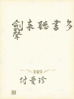 剑来听书多人有声