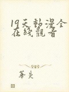 19天动漫全集在线观看