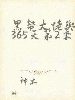 黑帮大佬与我的365天第2季封面