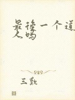 最后一个道士吓人吗