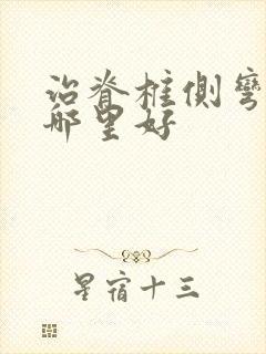 治脊椎侧弯医院哪里好