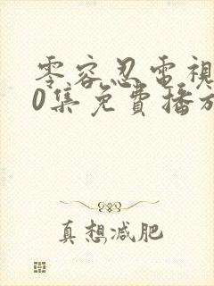 零容忍电视剧40集免费播放