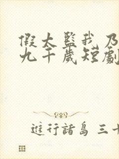 假太监我乃大明九千岁短剧完整版封面