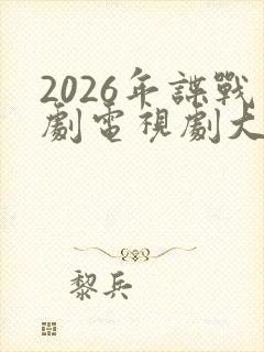 2026年谍战剧电视剧大全最新播放