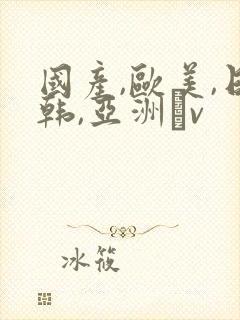国产,欧美,日韩,亚洲αv