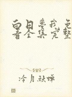白日梦我免费观看全集完整版