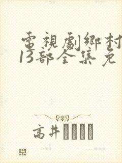 电视剧乡村爱情13部全集免费观看封面