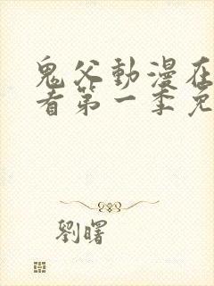 鬼父动漫在线观看第一季免费全集封面