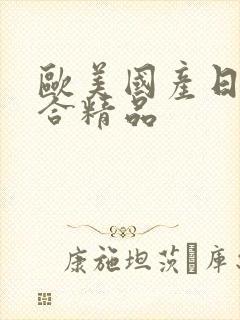 欧美国产日韩综合精品