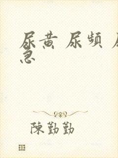 尿黄 尿频 尿急