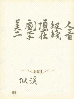 美剧顶级人生第二季在线看
