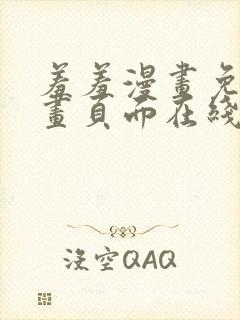 羞羞漫画免费漫画页面在线看漫画官网