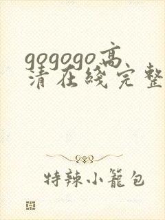 gogogo高清在线完整免费播