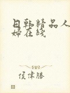 日韩精品人妻少妇在线