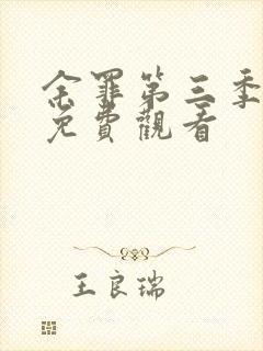 余罪第三季在线免费观看封面