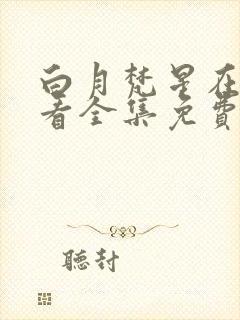 白月梵星在线观看全集免费完整版