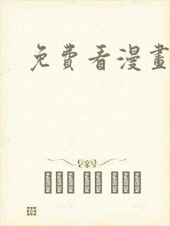 免费看漫画全免
