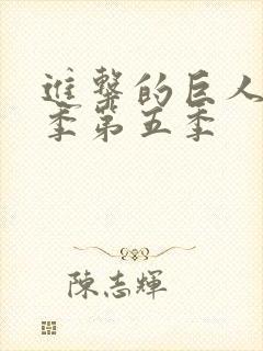 进击的巨人最终季第五季封面