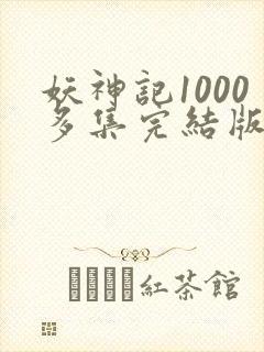 妖神记1000多集完结版
