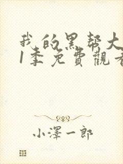 我的黑帮大佬第1季免费观看高清版封面
