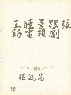 王晓晨跟张翰演的电视剧