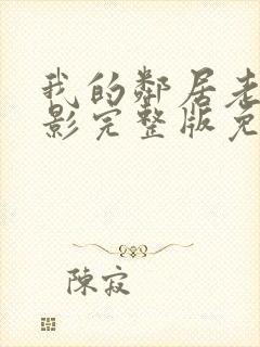 我的邻居老婆电影完整版免费观看