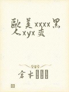 欧美xxxx黑人xyx爽