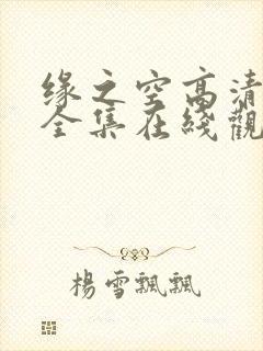 缘之空高清免费全集在线观看