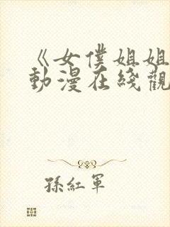 《女仆姐姐2》动漫在线观看完整版