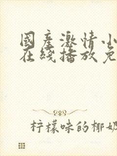 国产激情小视频在线播放免费