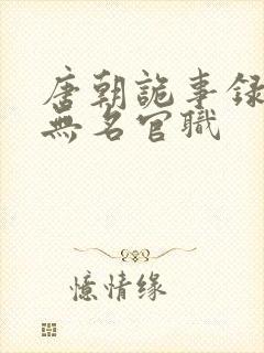 唐朝诡事录2苏无名官职