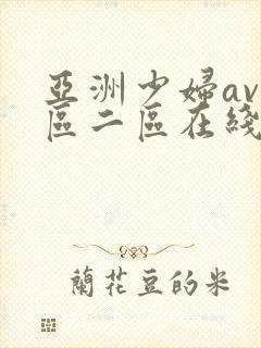 亚洲少妇av一区二区在线观看