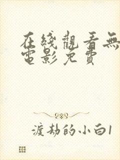 在线观看无人区电影免费