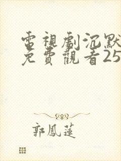 电视剧沉默全集免费观看25集完整版封面