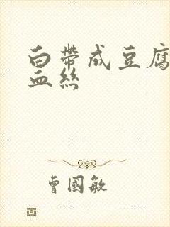白带成豆腐渣带血丝