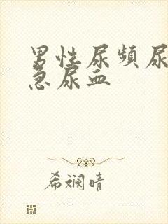 男性尿频尿痛尿急尿血