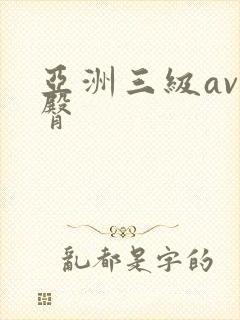 亚洲三级av蜜臀