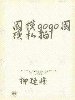 国模gogo国模私拍l