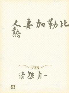 人妻加勒比东京热封面