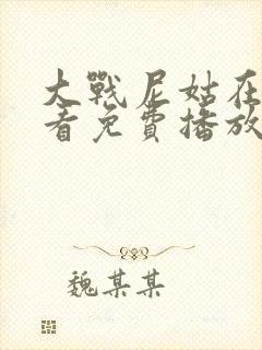 大战尼姑在线观看免费播放