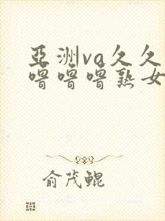 亚洲va久久久噜噜噜熟女软件