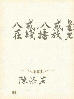 八戒,八戒影视在线播放免费高清